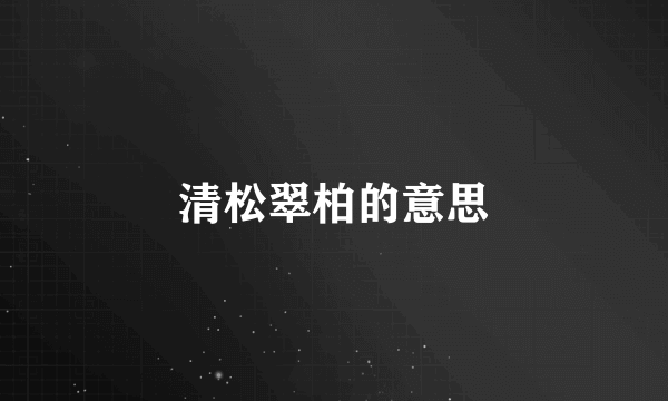 清松翠柏的意思