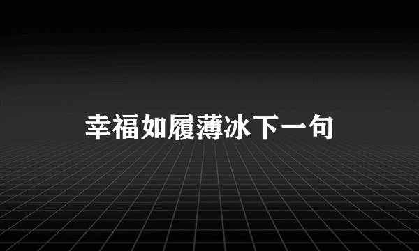 幸福如履薄冰下一句