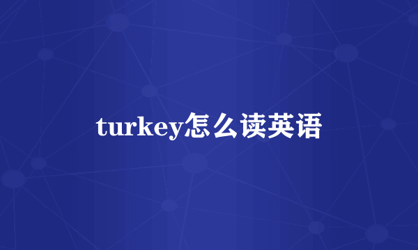 turkey怎么读英语