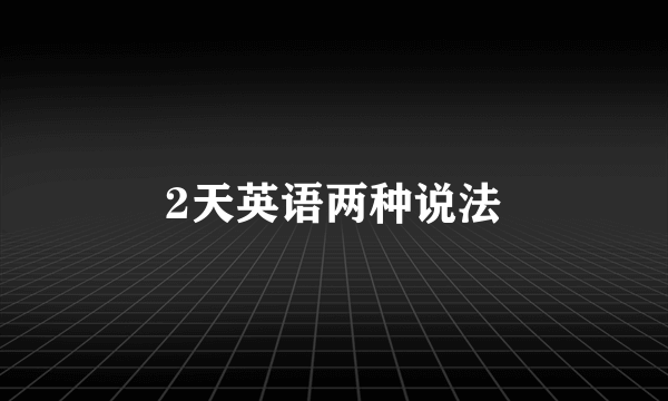 2天英语两种说法