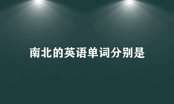 南北的英语单词分别是