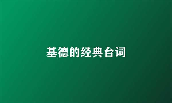 基德的经典台词