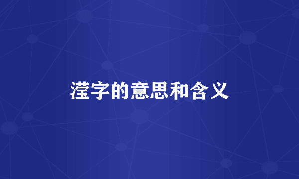 滢字的意思和含义