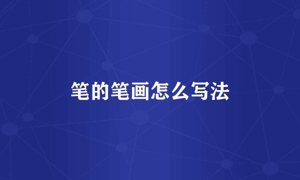 笔的笔画怎么写法