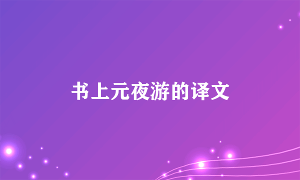 书上元夜游的译文