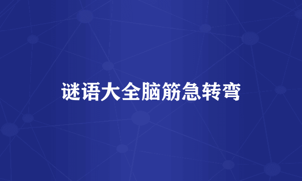 谜语大全脑筋急转弯