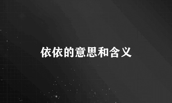 依依的意思和含义