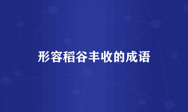 形容稻谷丰收的成语