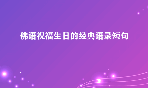 佛语祝福生日的经典语录短句