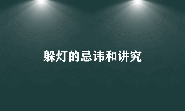 躲灯的忌讳和讲究