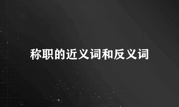 称职的近义词和反义词