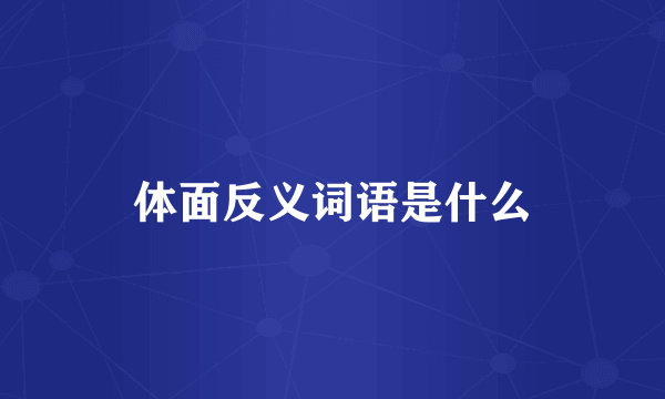 体面反义词语是什么