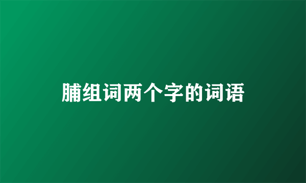 脯组词两个字的词语