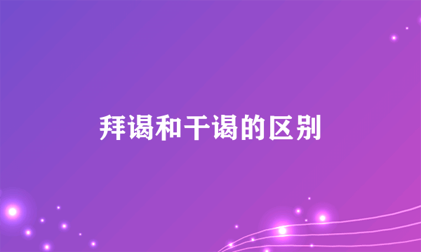 拜谒和干谒的区别