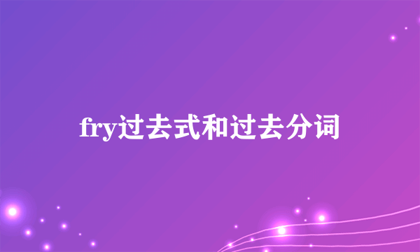 fry过去式和过去分词