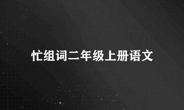 忙组词二年级上册语文