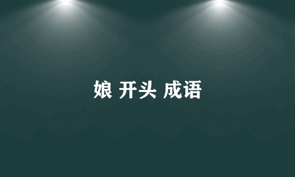 娘 开头 成语