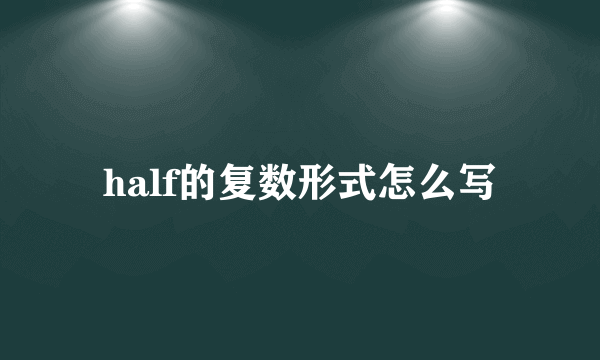 half的复数形式怎么写