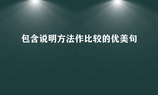 包含说明方法作比较的优美句