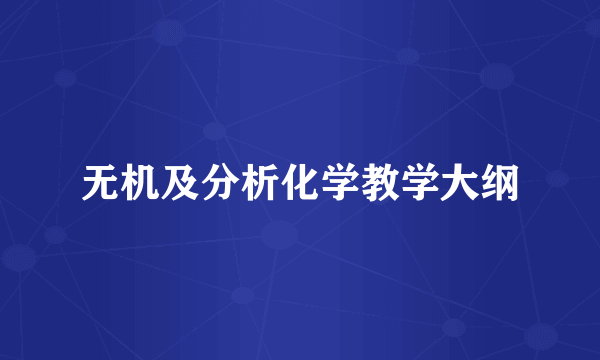 无机及分析化学教学大纲