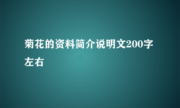菊花的资料简介说明文200字左右