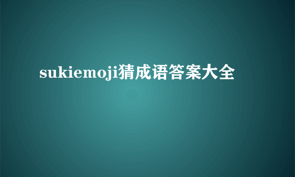 sukiemoji猜成语答案大全