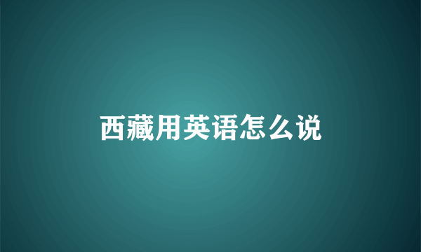 西藏用英语怎么说