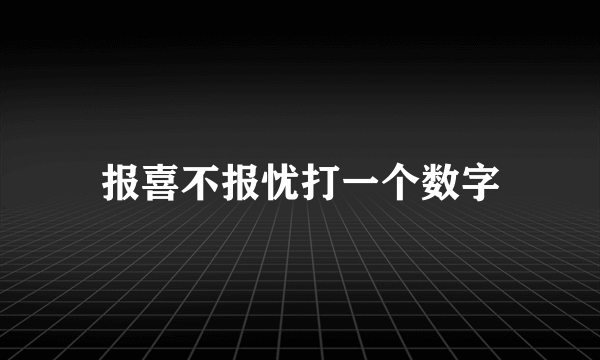 报喜不报忧打一个数字