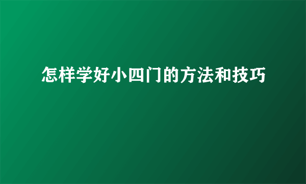 怎样学好小四门的方法和技巧