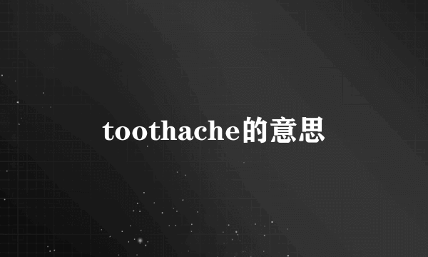 toothache的意思