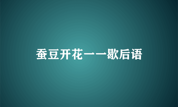 蚕豆开花一一歇后语