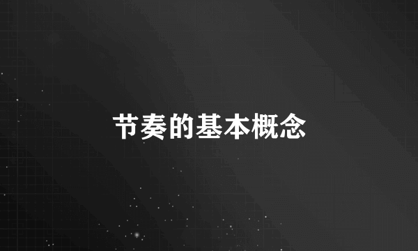 节奏的基本概念