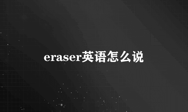 eraser英语怎么说