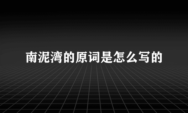 南泥湾的原词是怎么写的
