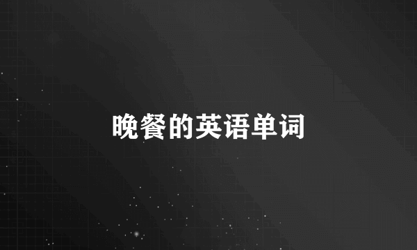 晚餐的英语单词