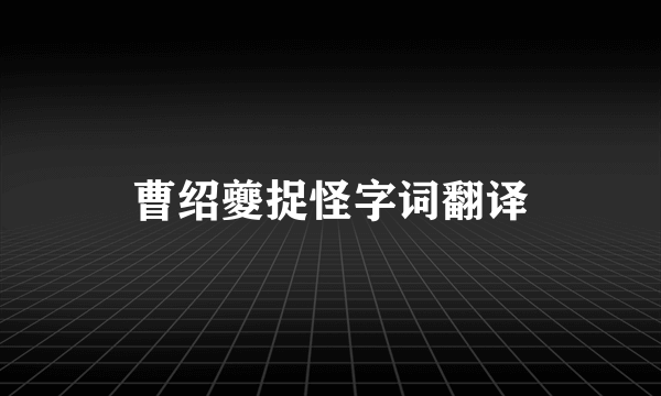 曹绍夔捉怪字词翻译