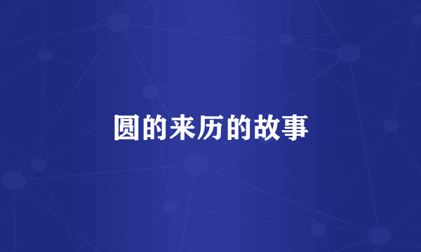 圆的来历的故事