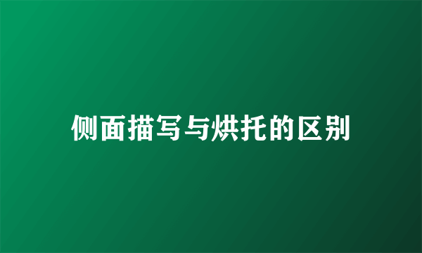 侧面描写与烘托的区别