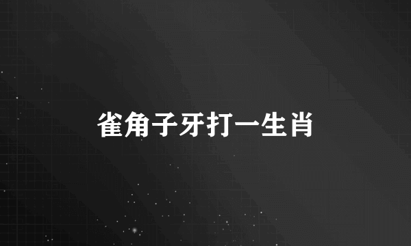 雀角子牙打一生肖