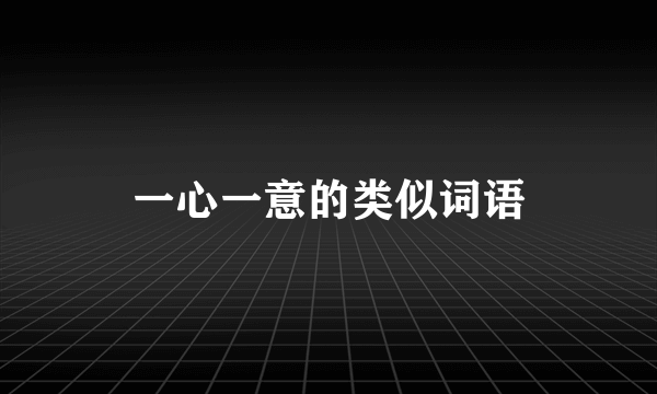 一心一意的类似词语