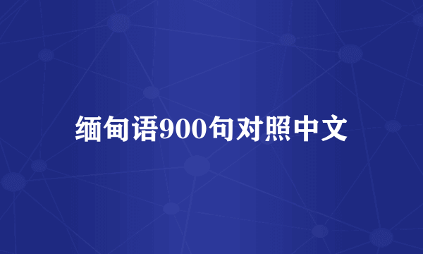 缅甸语900句对照中文
