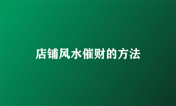 店铺风水催财的方法