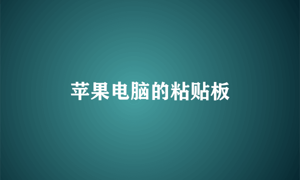 苹果电脑的粘贴板