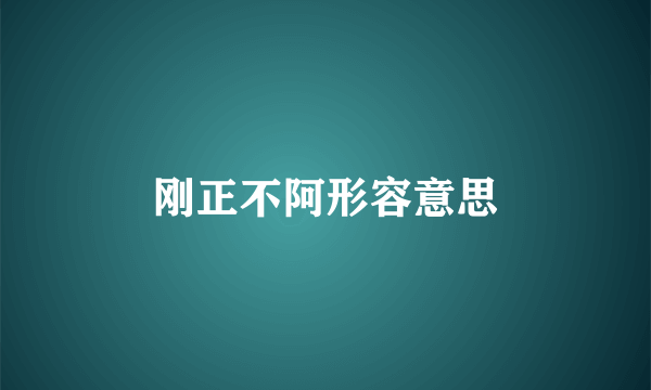 刚正不阿形容意思