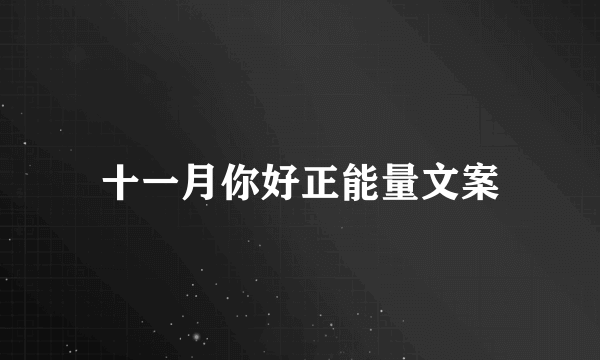 十一月你好正能量文案
