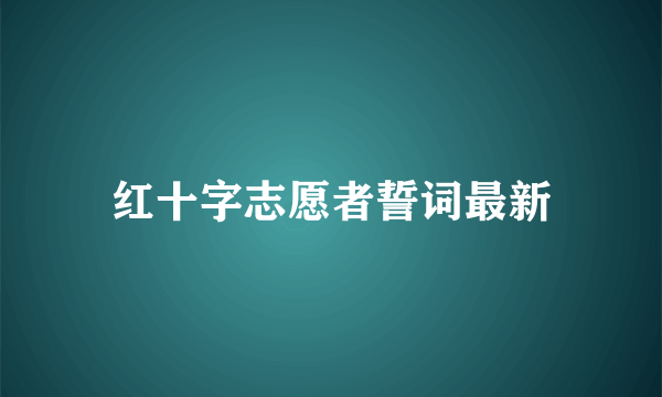 红十字志愿者誓词最新