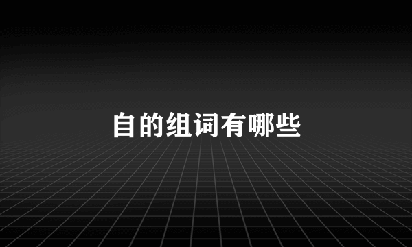 自的组词有哪些