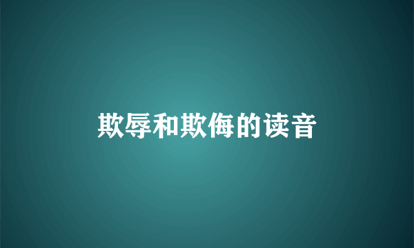 欺辱和欺侮的读音
