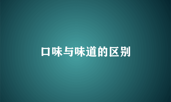 口味与味道的区别