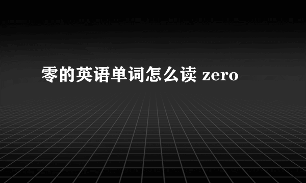 零的英语单词怎么读 zero